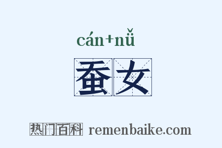 蚕女是什么意思的图片
